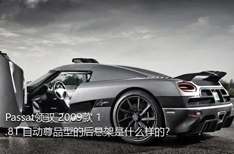 Passat领驭 2009款 1.8T 自动尊品型的后悬架是什么样的？
