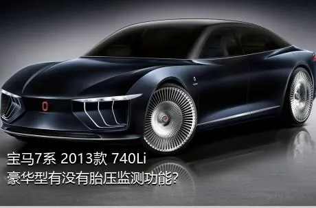 宝马7系 2013款 740Li 豪华型有没有胎压监测功能？