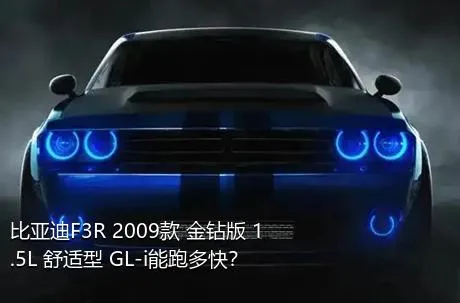 比亚迪F3R 2009款 金钻版 1.5L 舒适型 GL-i能跑多快？