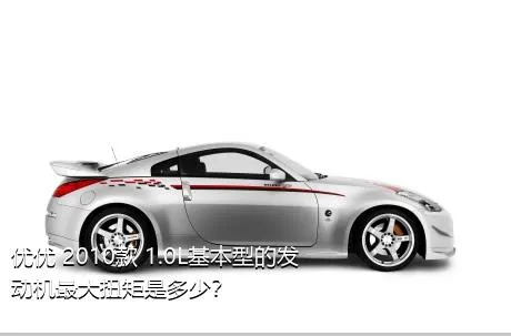 优优 2010款 1.0L基本型的发动机最大扭矩是多少？