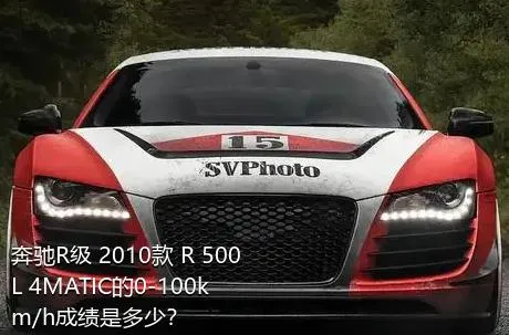 奔驰R级 2010款 R 500 L 4MATIC的0-100km/h成绩是多少？