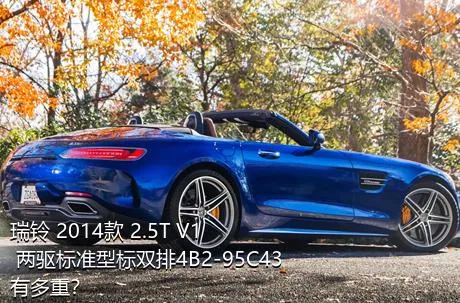 瑞铃 2014款 2.5T V1 两驱标准型标双排4B2-95C43有多重？