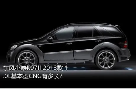 东风小康K07II 2013款 1.0L基本型CNG有多长？