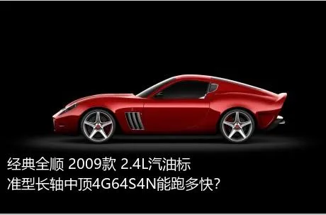 经典全顺 2009款 2.4L汽油标准型长轴中顶4G64S4N能跑多快？