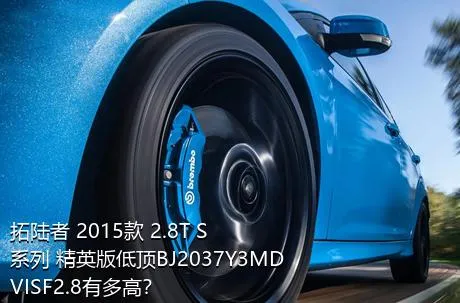 拓陆者 2015款 2.8T S系列 精英版低顶BJ2037Y3MDVISF2.8有多高？