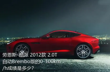 劳恩斯-酷派 2012款 2.0T 自动Brembo版的0-100km/h成绩是多少？