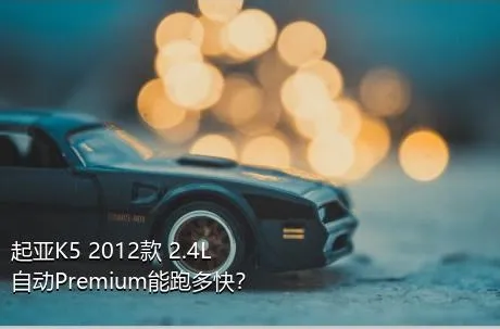 起亚K5 2012款 2.4L 自动Premium能跑多快？