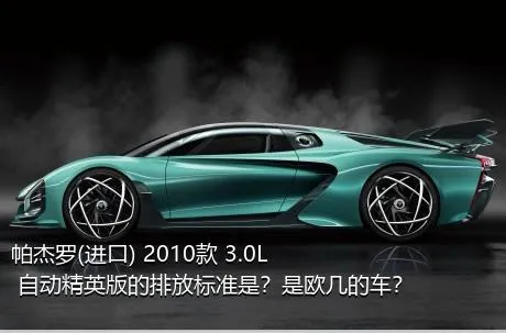 帕杰罗(进口) 2010款 3.0L 自动精英版的排放标准是？是欧几的车？