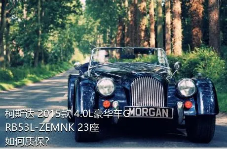 柯斯达 2015款 4.0L豪华车GRB53L-ZEMNK 23座如何质保？