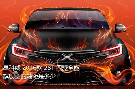 昂科威 2016款 28T 四驱全能旗舰型的轴距是多少？