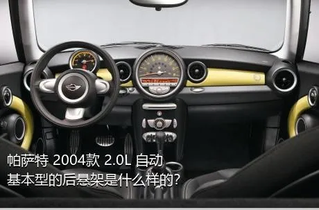 帕萨特 2004款 2.0L 自动基本型的后悬架是什么样的？