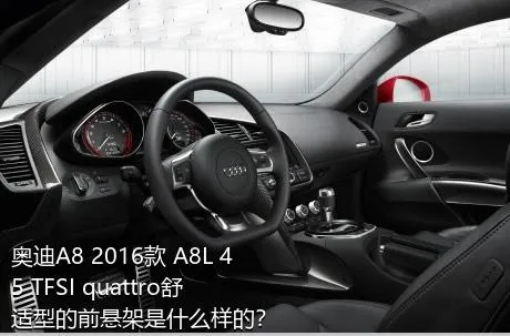 奥迪A8 2016款 A8L 45 TFSI quattro舒适型的前悬架是什么样的？