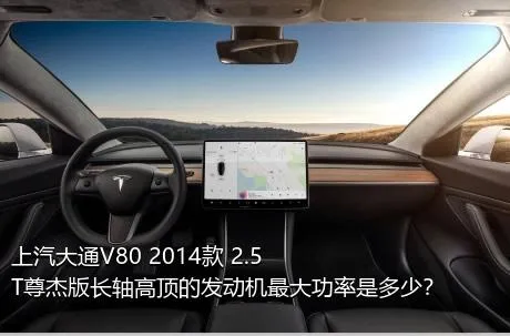 上汽大通V80 2014款 2.5T尊杰版长轴高顶的发动机最大功率是多少？