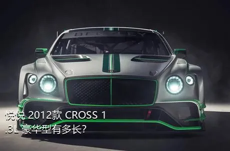 悦悦 2012款 CROSS 1.3L 豪华型有多长？