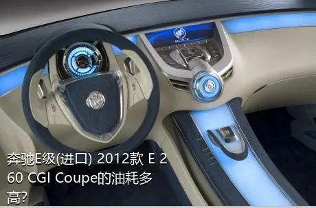 奔驰E级(进口) 2012款 E 260 CGI Coupe的油耗多高？