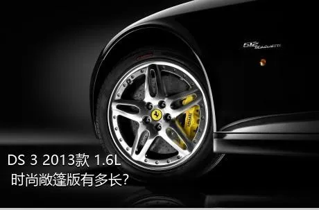 DS 3 2013款 1.6L 时尚敞篷版有多长？