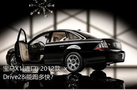 宝马X1(进口) 2012款  xDrive28i能跑多快？