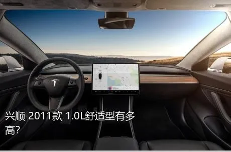 兴顺 2011款 1.0L舒适型有多高？