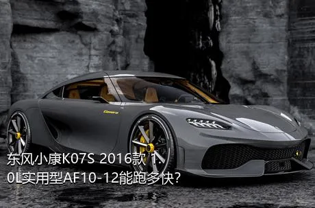 东风小康K07S 2016款 1.0L实用型AF10-12能跑多快？