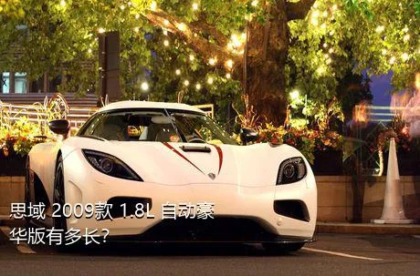 思域 2009款 1.8L 自动豪华版有多长？