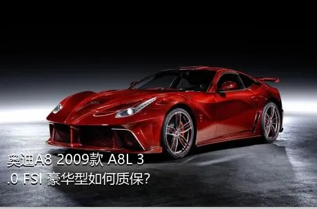 奥迪A8 2009款 A8L 3.0 FSI 豪华型如何质保？