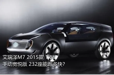 艾瑞泽M7 2015款 1.8L 手动宽悦版 232座能跑多快？