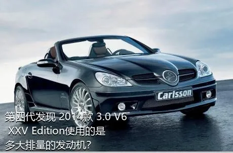 第四代发现 2014款 3.0 V6 XXV Edition使用的是多大排量的发动机？