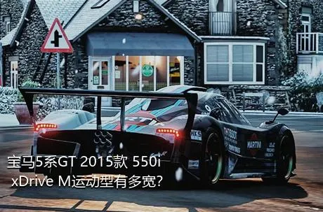 宝马5系GT 2015款 550i xDrive M运动型有多宽？