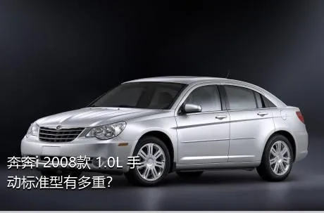 奔奔i 2008款 1.0L 手动标准型有多重？