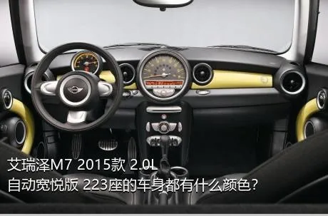 艾瑞泽M7 2015款 2.0L 自动宽悦版 223座的车身都有什么颜色？