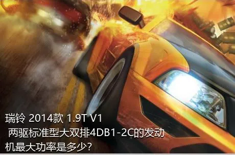 瑞铃 2014款 1.9T V1 两驱标准型大双排4DB1-2C的发动机最大功率是多少？