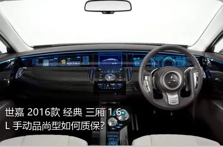 世嘉 2016款 经典 三厢 1.6L 手动品尚型如何质保？