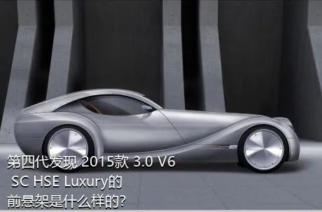 第四代发现 2015款 3.0 V6 SC HSE Luxury的前悬架是什么样的？