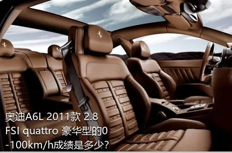 奥迪A6L 2011款 2.8 FSI quattro 豪华型的0-100km/h成绩是多少？