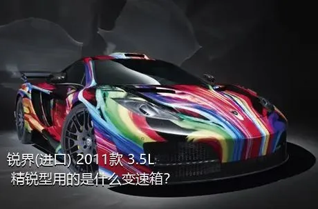 锐界(进口) 2011款 3.5L 精锐型用的是什么变速箱？