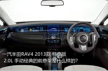 一汽丰田RAV4 2013款 特享版 2.0L 手动经典的前悬架是什么样的？