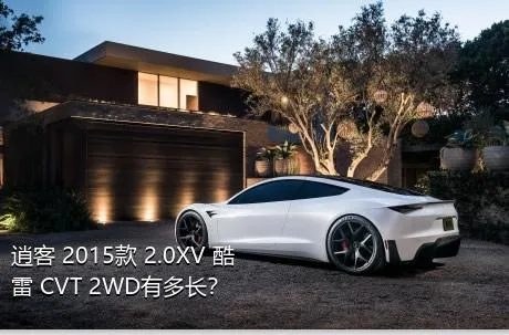 逍客 2015款 2.0XV 酷雷 CVT 2WD有多长？