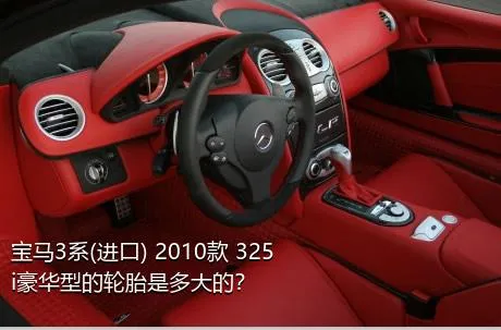 宝马3系(进口) 2010款 325i豪华型的轮胎是多大的？