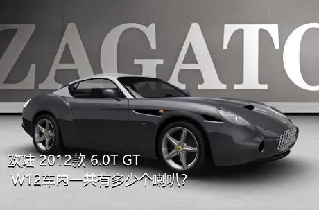 欧陆 2012款 6.0T GT W12车内一共有多少个喇叭？