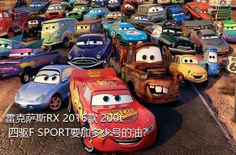 雷克萨斯RX 2016款 200t 四驱F SPORT要加多少号的油？