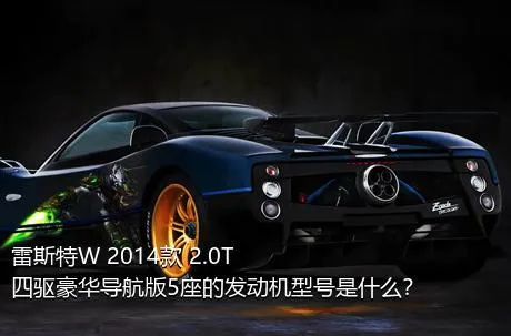 雷斯特W 2014款 2.0T 四驱豪华导航版5座的发动机型号是什么？