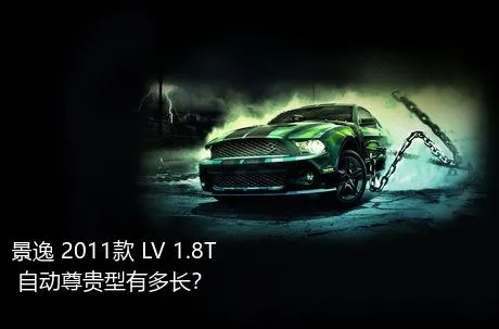 景逸 2011款 LV 1.8T 自动尊贵型有多长？