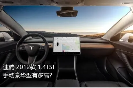 速腾 2012款 1.4TSI 手动豪华型有多高？