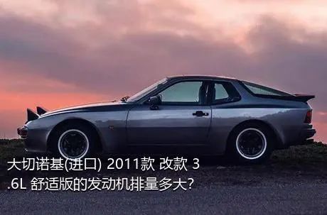 大切诺基(进口) 2011款 改款 3.6L 舒适版的发动机排量多大？