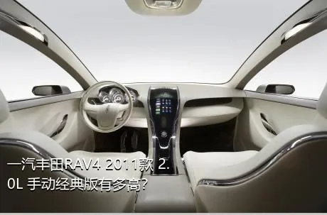 一汽丰田RAV4 2011款 2.0L 手动经典版有多高？