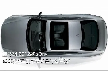 宝马Z4 2012款 sDrive35i豪华型的前悬架是什么样的？