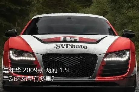 嘉年华 2009款 两厢 1.5L 手动运动型有多重？