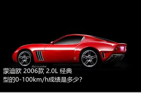 蒙迪欧 2006款 2.0L 经典型的0-100km/h成绩是多少？