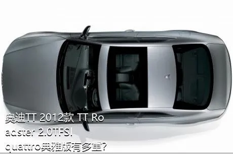 奥迪TT 2012款 TT Roadster 2.0TFSI quattro典雅版有多重？