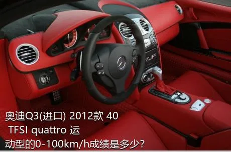 奥迪Q3(进口) 2012款 40 TFSI quattro 运动型的0-100km/h成绩是多少？